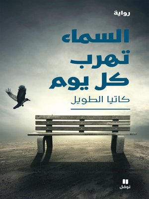 cover image of السماء تهرب كل يوم